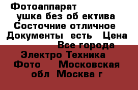 Фотоаппарат Nikon D7oo. Tушка без об,ектива.Состочние отличное..Документы  есть › Цена ­ 38 000 - Все города Электро-Техника » Фото   . Московская обл.,Москва г.